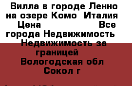 Вилла в городе Ленно на озере Комо (Италия) › Цена ­ 104 385 000 - Все города Недвижимость » Недвижимость за границей   . Вологодская обл.,Сокол г.